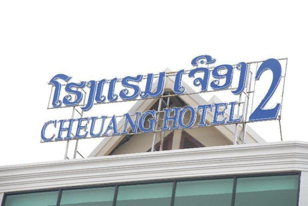 Cheuang Vannavong 2 Hotel Vientiane Eksteriør billede